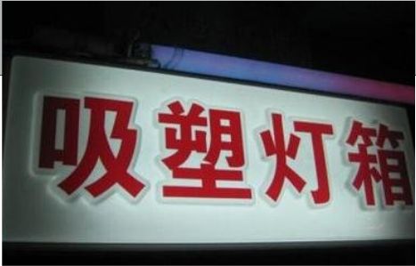 灌云门头吸塑灯箱安装事项