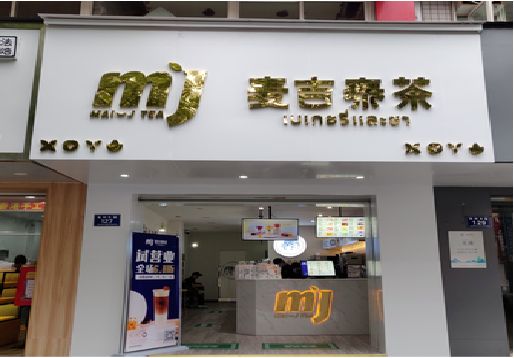 灌云奶茶店的招牌怎么做才吸引眼球？
