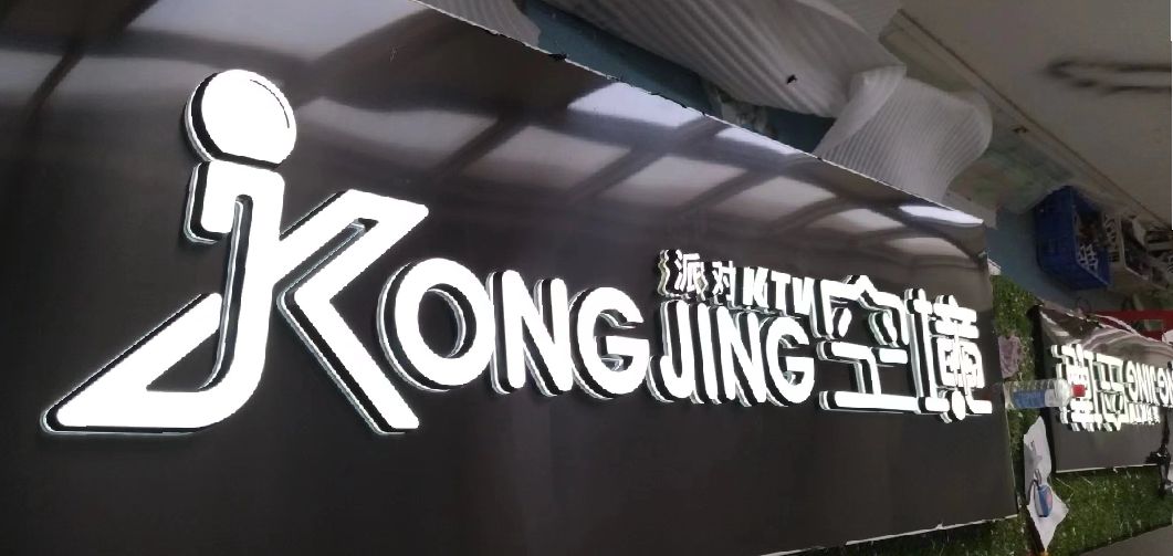 灌云迷你发光字由什么组成？