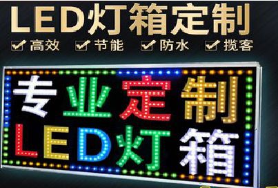 灌云LED招牌制作工艺与方法。