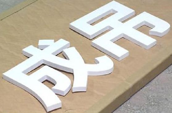 灌云PVC字广告制作介绍。