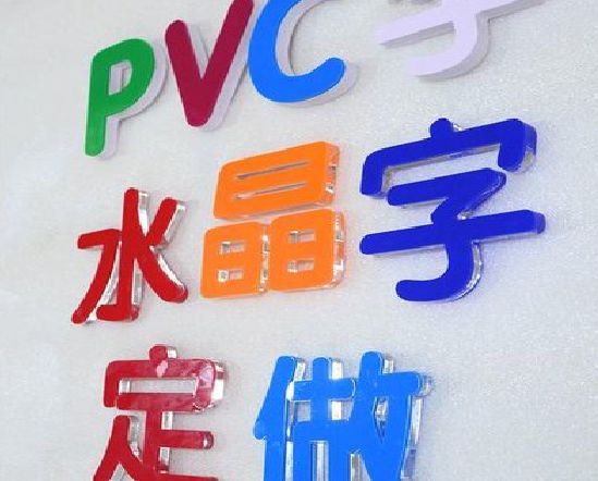 灌云门头水晶字的制作过程。