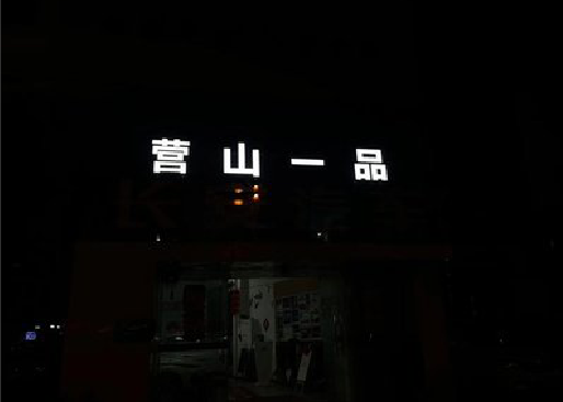 灌云发光字门头招牌日耗电量。