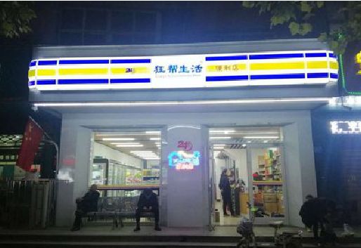 灌云连锁店超市招牌制作。