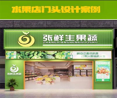 灌云生鲜超市门头设计应注意什么？