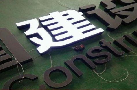 灌云黑白板亚克力发光字的优缺点？