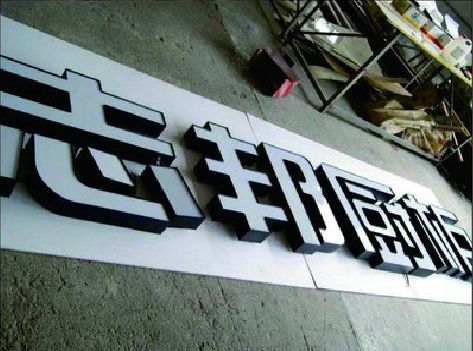 灌云不同门头广告招牌的工艺及适用行业。