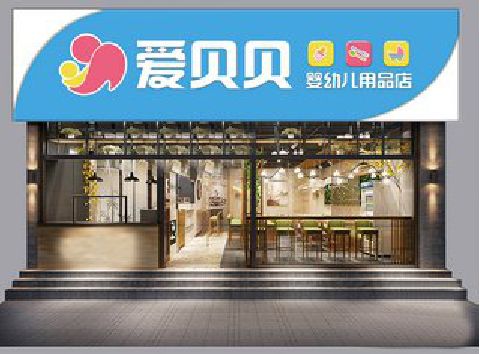 灌云母婴店招牌设计排版技巧。