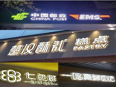 灌云打算做门头发光字的，先分清楚这几种材质。
